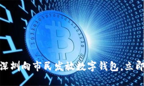 2025必看：深圳向市民发放数字钱包，立即体验新生活