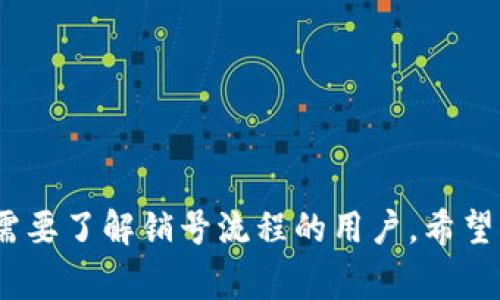 销号是一个相对复杂的过程，尤其是对于金融类应用，如B特派钱包。在进行销号之前，需要确保你了解并考虑到几个方面。以下是一些关于B特派钱包销号的详细步骤和注意事项，帮助你顺利完成这一过程。

一、了解销号的必要性
在决定是否要销号之前，首先需要明确销号的原因。可能是因为不再使用这个账户，或者是担心账户安全性等问题。了解清楚自己的动机，有助于做出更加理智的选择。此外，销号可能会影响到你的信用记录或相关的金融活动，因此在决定前要谨慎考虑。

二、备份重要信息
在销号之前，建议用户备份所有重要的交易记录和信息。这些包括但不限于交易历史、账户余额、对方联系信息等。将这些信息保存后，万一未来需要再使用B特派钱包，或者需要复核某些交易，也方便查找。

三、确保账户无余额
在销号之前，你需要确认B特派钱包的账户余额已经为零。如果账户内还有余额，通常情况下，你需要先将余额提取或转账到其他账户。不同的平台可能会有不同的限制和规定，所以务必要仔细阅读相关条款或者联系客服进行确认。

四、进入销号流程
1. **登录账户**: 打开B特派钱包，使用你的账户信息登录。确保登录后能顺利进入账户管理页面。
2. **查找销号选项**: 在账户设置或者安全设置中找到“销号”或者“注销账户”的选项。这个选项有时可能隐藏在更深层的菜单中，因此需要仔细查找。
3. **阅读相关说明**: 在你找到销号的选项后，系统通常会提醒你一些销号的注意事项和后果。例如，销号后无法再恢复账户，且所有相关信息将被删除等。确保理解这些信息后，再继续操作。

五、联系客服
在某些情况下，B特派钱包可能不提供在线销号的功能，需要用户主动联系客户服务进行处理。您可以通过应用内的客服联系功能、官方网站的联系方式，或相关社交媒体进行咨询。说明您希望注销账户的意图，客服会根据情况为您提供相应的处理方案。

六、确认销号
完成所有必要的步骤后，系统可能会要求你确认销号操作。这一部分通常会涉及到输入账户的密码或者进行身份验证。确认无误后，就可以提交销号申请。

七、后续跟进
在提交销号申请后，可能需要一些时间来处理。在这个过程中，可以定期检查账户状态，以确保销号成功。同时，保护好自己的个人信息，确保不被其他人获取。销号后，记得及时清理相关的应用和数据，以免泄露私人信息。

总结
销号是一个需要慎重考虑和处理的过程。通过上述步骤，用户可以有效地完成B特派钱包的销号。在整个过程中，保持对账户信息的关注与谨慎，确保个人信息不被泄露，才能更好地保护自己的财务安全。

附录：常见问题解答
在销号过程中，用户可能会遇到一些常见问题，以下是一些解答：
ul
    listrong如何找到账户余额？/strong 在应用主界面通常可以找到账户余额显示，也可在交易历史中查看。/li
    listrong销号后能否恢复账户？/strong 一般情况下，销号后账户无法恢复，因此请在操作前仔细考虑。/li
    listrong安全性如何保障？/strong 尽量使用官方渠道进行销号，避免通过不明链接或第三方软件。/li
/ul

销号后如还有其他疑问，可以寻求专业的法律或金融咨询。

这样的一篇内容不仅详细阐述了B特派钱包销号的步骤，还融入了用户友好的语言和具体的操作要点，适合于需要了解销号流程的用户。希望以上信息能帮助到您！