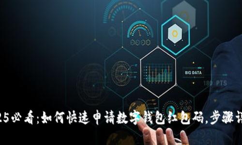 2025必看：如何快速申请数字钱包红包码，步骤详解!