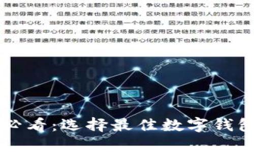 jiaoti2025必看：选择最佳数字钱包的终极指南