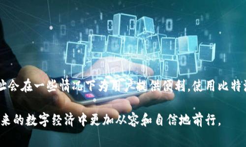 比特派（BitPie）是一款支持多种数字资产管理的移动钱包应用。如果您想要在比特派上进行不联网的操作并设置IP，以下是一些步骤和注意事项。请注意，由于比特派主要是一款加密数字资产钱包，通常不涉及传统意义上的IP设置，与网络连接的功能相关更多的是如何管理您的数字资产。

### 一、比特派简介

比特派是什么?
比特派是一款广受欢迎的加密货币钱包，拥有多种功能，用户可以安全地存储、管理和交易不同的数字资产。该应用提供了便捷的用户界面和强大的安全性，支持多种平台。

### 二、比特派的使用场景

如何在不联网的情况下使用比特派?
在某些情况下，用户可能希望在不联网的情况下使用比特派进行离线交易或资产管理。这通常是出于安全考虑，确保资产不受网络攻击的影响。以下是一些在不联网状态下使用比特派的建议：

1. **主动备份：** 在联网状态下，确保将钱包的助记词和私钥备份到安全的位置，如纸质记载或安全硬件设备。
2. **离线签名：** 使用比特派的钱包提供的离线签名功能，在离线设备上创建交易，随后再将已签名的交易广播到网络上。
3. **保持安全：** 确保您的设备安全，避免黑客或其他恶意软件的攻击。

### 三、设置IP地址的相关知识

虽然比特派不直接涉及IP地址设置，但在使用一些网络服务或配合某些网络应用时，您可能仍然需要了解如何设置设备的IP地址。下面我们简要介绍设置IP地址的一些基本知识。

什么是IP地址?
IP地址是分配给每个联网设备的唯一标识符，分为IPv4和IPv6两种主要类型。IPv4由四组数字组成，通常以“点分十进制”格式表示（如192.168.1.1）。而IPv6则是为了解决IP地址匮乏而设计的更新版本。

如何设置本地网络的IP地址?
如果您确实需要设置设备的IP地址，可以参考如下步骤：

1. **打开网络设置：** 在设备上（如电脑、路由器）打开网络设置或网络和共享中心。
2. **选择适配器：** 找到您正在使用的网络适配器，右键选择“属性”。
3. **设置IP：** 在“Internet协议版本4（TCP/IPv4）”中选择“使用下面的IP地址”，然后输入您希望设置的IP地址、子网掩码和网关。
4. **保存设置：** 确认更改并保存设置。设备会根据新设置重启网络连接。

### 四、如何在比特派进行交易

离线交易的流程及注意事项
如果您希望在比特派中进行离线交易，可以按照以下流程进行操作：

1. **创建交易：** 首先，在比特派中创建一笔交易，输入发送方和接收方信息及金额。
2. **生成签名：** 如果设备未联网，可在设备上生成交易并签名。确保此过程在安全的环境中进行。
3. **将签名交易导出：** 将已签名的交易导出到USB等存储设备。
4. **上传到联网的设备：** 将已签名的交易在另一台联网设备上输入，进行广播。
5. **确认交易：** 在区块链浏览器中确认交易的状态，确保成功完成。

### 五、比特派的安全性

安全使用比特派的建议
为了确保您在使用比特派进行数字资产交易时的安全性，建议遵循以下安全措施：

1. **更新软件：** 定期更新比特派程序，以获得最新的安全性修复以及性能提升。
2. **使用强密码：** 为比特派设置一个强密码，并定期更改。
3. **双重验证：** 开启双重身份验证，增加额外的安全层。
4. **保持私钥安全：** 不要将私钥分享或者存储在不安全的地方，仅保存在安全的硬件设备中。
   
### 六、总结

总结与展望
比特派作为一款强大的数字资产管理工具，能够帮助用户在安全的环境中进行资产管理。尽管其设计初衷不是用于设置IP地址，但了解如何设置IP地址会在一些情况下为用户提供便利。使用比特派时，更要注重安全因素，确保自己的资产不受威胁。希望以上的信息能够帮助您更好地使用比特派，在不联网的情况下也能安全有效地管理数字资产。

在数字资产日益普及的今天，保持谨慎和学习的态度是非常重要的。希望每位用户在享受比特派带来的便利时，能够妥善处理每一笔交易和资产，在未来的数字经济中更加从容和自信地前行。