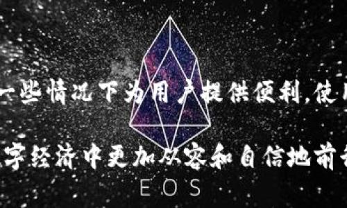 比特派（BitPie）是一款支持多种数字资产管理的移动钱包应用。如果您想要在比特派上进行不联网的操作并设置IP，以下是一些步骤和注意事项。请注意，由于比特派主要是一款加密数字资产钱包，通常不涉及传统意义上的IP设置，与网络连接的功能相关更多的是如何管理您的数字资产。

### 一、比特派简介

比特派是什么?
比特派是一款广受欢迎的加密货币钱包，拥有多种功能，用户可以安全地存储、管理和交易不同的数字资产。该应用提供了便捷的用户界面和强大的安全性，支持多种平台。

### 二、比特派的使用场景

如何在不联网的情况下使用比特派?
在某些情况下，用户可能希望在不联网的情况下使用比特派进行离线交易或资产管理。这通常是出于安全考虑，确保资产不受网络攻击的影响。以下是一些在不联网状态下使用比特派的建议：

1. **主动备份：** 在联网状态下，确保将钱包的助记词和私钥备份到安全的位置，如纸质记载或安全硬件设备。
2. **离线签名：** 使用比特派的钱包提供的离线签名功能，在离线设备上创建交易，随后再将已签名的交易广播到网络上。
3. **保持安全：** 确保您的设备安全，避免黑客或其他恶意软件的攻击。

### 三、设置IP地址的相关知识

虽然比特派不直接涉及IP地址设置，但在使用一些网络服务或配合某些网络应用时，您可能仍然需要了解如何设置设备的IP地址。下面我们简要介绍设置IP地址的一些基本知识。

什么是IP地址?
IP地址是分配给每个联网设备的唯一标识符，分为IPv4和IPv6两种主要类型。IPv4由四组数字组成，通常以“点分十进制”格式表示（如192.168.1.1）。而IPv6则是为了解决IP地址匮乏而设计的更新版本。

如何设置本地网络的IP地址?
如果您确实需要设置设备的IP地址，可以参考如下步骤：

1. **打开网络设置：** 在设备上（如电脑、路由器）打开网络设置或网络和共享中心。
2. **选择适配器：** 找到您正在使用的网络适配器，右键选择“属性”。
3. **设置IP：** 在“Internet协议版本4（TCP/IPv4）”中选择“使用下面的IP地址”，然后输入您希望设置的IP地址、子网掩码和网关。
4. **保存设置：** 确认更改并保存设置。设备会根据新设置重启网络连接。

### 四、如何在比特派进行交易

离线交易的流程及注意事项
如果您希望在比特派中进行离线交易，可以按照以下流程进行操作：

1. **创建交易：** 首先，在比特派中创建一笔交易，输入发送方和接收方信息及金额。
2. **生成签名：** 如果设备未联网，可在设备上生成交易并签名。确保此过程在安全的环境中进行。
3. **将签名交易导出：** 将已签名的交易导出到USB等存储设备。
4. **上传到联网的设备：** 将已签名的交易在另一台联网设备上输入，进行广播。
5. **确认交易：** 在区块链浏览器中确认交易的状态，确保成功完成。

### 五、比特派的安全性

安全使用比特派的建议
为了确保您在使用比特派进行数字资产交易时的安全性，建议遵循以下安全措施：

1. **更新软件：** 定期更新比特派程序，以获得最新的安全性修复以及性能提升。
2. **使用强密码：** 为比特派设置一个强密码，并定期更改。
3. **双重验证：** 开启双重身份验证，增加额外的安全层。
4. **保持私钥安全：** 不要将私钥分享或者存储在不安全的地方，仅保存在安全的硬件设备中。
   
### 六、总结

总结与展望
比特派作为一款强大的数字资产管理工具，能够帮助用户在安全的环境中进行资产管理。尽管其设计初衷不是用于设置IP地址，但了解如何设置IP地址会在一些情况下为用户提供便利。使用比特派时，更要注重安全因素，确保自己的资产不受威胁。希望以上的信息能够帮助您更好地使用比特派，在不联网的情况下也能安全有效地管理数字资产。

在数字资产日益普及的今天，保持谨慎和学习的态度是非常重要的。希望每位用户在享受比特派带来的便利时，能够妥善处理每一笔交易和资产，在未来的数字经济中更加从容和自信地前行。