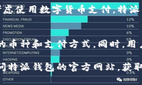 特派钱包支持的币种分析及使用指南

特派钱包, 支持币种, 数字货币, 付款方式/guanjianci

引言
随着数字货币的迅速普及和金融科技的不断创新，越来越多的人开始使用数字钱包进行支付。特派钱包作为一款受到广泛欢迎的数字钱包，凭借其安全性和便捷性，吸引了大批用户。然而，很多新用户对于特派钱包支持的币种还存在一些疑惑。本文将为您详细介绍特派钱包支持的各类币种及其使用，助您顺利完成数字货币的支付。

特派钱包概述
特派钱包是一款集多种功能于一体的数字钱包，不仅支持多种主流数字货币的存储和交易，还提供安全、高效的支付解决方案。用户通过特派钱包，可以轻松实现对比特币、以太坊等数字资产的管理和使用。同时，特派钱包在设计上充分考虑了用户体验，使得即便是初次接触数字货币的用户，也能快速上手。

特派钱包支持的币种
特派钱包目前支持的币种相对广泛，涵盖了比特币、以太坊等主要的数字货币，具体包括但不限于：
ul
    li比特币 (BTC)/li
    li以太坊 (ETH)/li
    li瑞波币 (XRP)/li
    li莱特币 (LTC)/li
    li比特币现金 (BCH)/li
    li链上币 (EOS)/li
    li狗狗币 (DOGE)/li
    li稳定币如USDT、USDC等/li
/ul

由于数字货币市场的动态变化，特派钱包可能随时添加新的币种支持，因此用户应定期关注官方信息，以获取最新的币种列表。

如何在特派钱包中进行付款
使用特派钱包进行支付是非常简单的。首先，用户需要确保所需支付的币种已经在特派钱包中存储。接下来的步骤如下：
ol
    listrong登录特派钱包/strong：打开特派钱包应用并输入您的账户信息进行登录。/li
    listrong选择支付币种/strong：在钱包界面中，选择您要使用的币种，比如比特币或以太坊。/li
    listrong输入收款信息/strong：根据商家的要求，输入接收方的地址和支付金额。也可以通过二维码扫描等方式迅速输入信息。/li
    listrong确认交易/strong：核对交易信息无误后，点击确认即可完成支付。/li
/ol

此外，建议用户在操作过程中保持网络连接的稳定，以避免交易过程中出现意外的延迟或中断。

特派钱包的优势
特派钱包不仅支持多种币种的便捷支付，还有以下几个显著优势：
ul
    listrong安全性高/strong：特派钱包采用了多重安全机制，包括指纹识别和双重身份验证，使资金安全得到保障。/li
    listrong用户体验友好/strong：界面，使用流程清晰，即使是新手用户也能快速上手。/li
    listrong交易速度快/strong：特派钱包的交易处理速度相对较快，能够为用户提供高效的支付体验。/li
    listrong多币种管理/strong：用户可以在一个钱包中管理多种数字货币，方便灵活。/li
/ul

结语
通过上述内容，我们对特派钱包支持的币种及其支付流程进行了深入分析。特派钱包凭借其便捷性和安全性，已经成为越来越多用户的选择。如果您正考虑使用数字货币支付，特派钱包无疑是一个理想的工具。希望这篇文章能够为您提供实用的信息，帮助您在数字货币的世界中顺畅前行。

未来展望
随着数字货币的不断发展，以及区块链技术的渐渐成熟，我们可以预见，全新的支付方式将不断出现。特派钱包作为市场中的一员，或将在未来支持更多的币种和支付方式。同时，用户在选择使用准备时，建议密切注意市场动态及相关政策，确保自己的资金安全。

总体而言，特派钱包是一个非常实用的数字钱包选择，支持多种币种，使用户在数字货币的使用上更加灵活便捷。如果您对此还有进一步的问题，建议访问特派钱包的官方网站，获取最新信息或联系客服进行更详细的咨询。