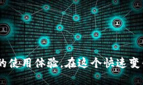 比特派钱包官方进不去的解决方案

在数字货币日益热门的今天，比特派钱包作为一种便捷、安全的数字资产管理工具，吸引了大量用户的关注与使用。然而，许多用户在使用比特派钱包时可能会面临“官方进不去”的问题，这不仅影响正常的资产管理，还可能带来用户体验的困扰。本文将探讨可能导致这一问题的原因，并提供针对性的解决方案，帮助用户顺利访问比特派钱包。

为何无法访问比特派钱包？

首先，我们需要了解导致无法访问比特派钱包的原因。一般来说，这类问题常常可以归结为以下几个方面：

ul
    listrong网络问题：/strong许多用户在连接互联网时可能会面临速度慢或者不稳定的情况，这会直接影响到交易的顺畅进行。/li
    listrong软件版本过期：/strong如果您的比特派钱包应用未及时更新，可能会导致兼容性问题，从而无法正常使用。/li
    listrong服务器维护：/strong有时比特派钱包的服务器可能正在进行维护或升级，此时用户将无法登录。/li
    listrong安全设置：/strong为了保护用户的资产安全，比特派钱包可能设有一些特定的安全设置，当用户的登录行为被识别为异常时，将会被暂时禁止访问。/li
/ul

如何解决比特派钱包无法进入的问题

针对上述几种常见的原因，我们可以采取相应的措施来解决问题。

h41. 检查网络连接/h4

首先，确保您的网络连接正常。您可以尝试访问其他网站来检查网络是否畅通。如果发现网络不稳定，建议您重启路由器或尝试切换到其他网络，例如移动数据或Wi-Fi。此外，您还可以用手机端测试网络连接，方便判断问题是出在网络上还是应用本身。

h42. 更新应用程序/h4

如果网络正常但仍无法访问，建议检查您的比特派钱包应用是否为最新版本。您可以前往应用商店查看更新情况，并下载安装最新版的应用程序。通常，更新版本会修复之前的bug，提升用户体验，从而解决无法登录的问题。

h43. 关注官方公告/h4

与此同时，您也可以访问比特派钱包的官方网站或社交媒体平台，查看是否有关于服务器维护的公告。如果发现正在维护，则需要耐心等待，通常维护不会持续太久，待服务器恢复后，就能顺畅访问了。

h44. 联系客服获取支持/h4

如果尝试了以上方法仍然无法解决问题，建议您联系比特派钱包的客服团队。他们通常会提供更为专业的技术支持，并帮助您诊断出问题所在。此外，官方客服也会指导您进行一些必要的安全验证，以保护您的账户安全。

预防后续问题的方法

一旦您解决了当前的访问问题，接下来就是如何预防今后类似问题的发生。以下是一些建议：

h41. 定期检查和更新/h4

定期检查比特派钱包的更新情况，并及时进行软件更新。同时也要了解平台的最新动态和变化，以确保自己不会错过重要信息。

h42. 保障网络安全/h4

确保您的网络环境安全是非常重要的，避免在公共Wi-Fi网络环境下进行重要交易。此外，使用强密码和两步验证等安全措施，可以有效保护您的数字资产安全。

h43. 备份助记词与密钥/h4

为了防止账户丢失，建议养成定期备份助记词和私人密钥的习惯。这不仅能帮助您在无法访问账户时进行恢复，也能在更换设备时保持无缝体验。

总结

综上所述，比特派钱包官方无法进入的问题常常可以通过网络检查、应用更新、了解官方动态和联系客服等多种方式来解决。在使用数字货币钱包的过程中，保持良好的习惯和安全意识，将为您提供更为流畅、安心的使用体验。在这个快速变化的数字化时代，良好的使用体验与安全保障同样重要，确保自己持续掌握相关知识和技能，才能在数字货币的海洋中航行得更加顺利。希望每位用户都能愉快地使用比特派钱包，享受数字资产带来的便利与收益。