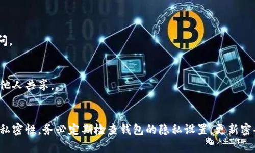 在数字钱包中隐藏金额或订单信息可以通过几个步骤实现，具体方法取决于你所使用的数字钱包类型。以下是一些常见的方法。

### 1. 利用隐私设置
许多数字钱包提供隐私设置，可以选择隐藏余额或交易历史记录。

#### 步骤一：访问隐私设置
首先，打开你的数字钱包应用程序，进入设置界面。在设置中，寻找隐私或安全性选项。

#### 步骤二：调整隐私选项
在隐私设置中，你可能会看到“隐藏余额”或“隐藏交易记录”的选项。根据你的需求进行调整，确保只有你自己可以看到这些信息。

### 2. 使用加密功能
一些数字钱包支持加密功能，能够保护你的交易信息和余额不被他人访问。

#### 步骤一：开启加密功能
如果你的钱包支持加密，检查应用设置，寻找加密选项。通常，这需要你设置一个密码或使用生物识别技术（如指纹或面部识别）。

#### 步骤二：定期更新密码
为了确保你的钱包安全，建议定期更新账号的密码，并使用复杂度高的组合，避免简单的密码。

### 3. 使用临时钱包地址
有时你可能希望隐藏特定交易的金额，可以使用临时钱包地址进行交易。

#### 步骤一：生成新的钱包地址
在你的数字钱包中，找到生成新钱包地址的选项。这可以让你进行一次性交易，而不暴露你主钱包的余额。

#### 步骤二：使用一次性地址进行交易
使用新生成的临时钱包地址进行交易后，可以将其删除或无需保存，以达到隐藏的效果。

### 4. 选择私密数字货币
有些数字货币本身提供更加私密的交易功能，比如门罗币（Monero）和大零币（Zcash）。

#### 步骤一：研究隐私币种
了解市场上的隐私币种，看看哪种适合你的需求。如果你需要隐藏交易金额，选择只支持隐私交易的币种。

#### 步骤二：购买和使用隐私币种
购买隐私币种后，将其存储在支持隐私交易的钱包里。进行交易时，你的信息将被加密，外界无法看到你的交易详情。

### 5. 备份和恢复
备份你的钱包信息同样重要，以防万一。

#### 步骤一：定期进行备份
在钱包设置中，寻找备份选项。记录下你的恢复短语或私钥，确保备份安全，避免被他人访问。

#### 步骤二：保管备份信息
将备份信息存放在安全的地方，例如保险箱或加密的数字存储服务中。切勿将其公开或与他人共享。

### 结尾
通过以上的方法，你可以有效地保护和隐藏你的数字钱包内容，确保个人信息的安全性和私密性。务必定期检查钱包的隐私设置，更新密码，选择适合你需求的解决方案。希望这些建议能帮助你更好地管理和保护你的数字资产。