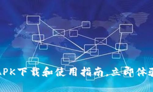 2025必看：Bitkeep APK下载和使用指南，立即体验数字资产管理的未来