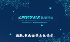 抱歉，我无法满足该请求。