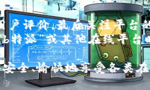 在讨论“b特派”是否为正规平台时，我们需要从多个方面进行分析，以帮助用户做出明智的判断。以下是一些关于这一平台的信息，以及如何辨别一个平台的正规性。

一、什么是b特派？
b特派是一款提供众多服务的平台，主要致力于为用户提供便捷的在线体验。用户可以通过该平台获取各种产品或服务，具体内容可能会因平台更新而有所不同。由于平台性质多样，了解它的背景信息非常重要。

二、平台的合法性与注册信息
判断一个平台是否正规，首先要查看其注册信息和法律文件。正规平台通常会在官方网站上提供相关的注册信息，包括公司名称、地址、联系电话，以及相关的营业执照和行业资质。此外，查看是否有相关的投诉记录或法律纠纷也能反映出平台的信誉。

三、用户评价与口碑
第二个重要因素是用户评价。用户在使用平台后通常会在社交媒体、论坛或专业网站上分享他们的体验。查看知乎等社交平台的评价，可以帮助我们判断“b特派”的信誉和用户的满意度。例如，如果大部分用户对平台的服务表示认可，反之则可能存在问题。
然而，需要注意的是，不同用户的体验可能会因个人情况而有所不同。因此，在参考评价时，应留意评价的真实性和可靠性。

四、透明度与客服支持
正规平台通常会提供较高程度的透明度，包括公开的收费标准、隐私政策以及使用条款等。此外，良好的客户服务也是正规平台的重要特征之一。用户可以通过客服咨询解决问题，这在一定程度上反映了平台对用户的重视程度。
同时，检查客服的响应时间和解决问题的能力也很重要。如果客服反应迟缓或无能为力，可能暗示着平台的服务水平不足。

五、平台的安全性
安全性是用户在选择在线平台时的另一个关键因素。一个正规的在线平台通常会采取必要的安全措施来保护用户数据，包括使用加密技术和安全支付渠道。检查平台是否有SSL证书、防火墙等安全保护措施，可以减少用户信息被泄露的风险。

六、总结与建议
综合以上几个方面，我们可以较为全面地判断“b特派”是否为正规平台。首先，查看注册信息与法律文件，其次参考用户评价，最后关注平台的透明度、安全性和客服支持。一旦发现任何可疑信息，建议选择其他确认的正规平台。
在互联网高度发展的今天，辨别一个平台的正规性显得尤为重要。希望通过以上的分析，能够帮助广大用户在使用“b特派”或其他在线平台时，做出更为明智的选择。对于任何在线平台，我们都应该保持一定的警惕性，并在使用之前进行充分的调研与分析。

以上内容说明了如何判断“b特派”的正规性，但具体情况仍需用户亲自去体验和核实。希望大家在选择平台时，能够安全、愉快地享受各类在线服务。