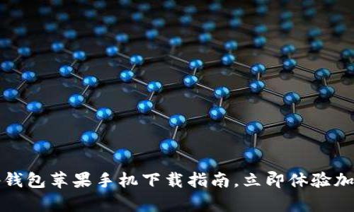 2025必看：Bitkeep钱包苹果手机下载指南，立即体验加密货币的便捷之旅！