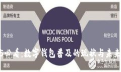 2025必看：数字钱包普及的现状与未来趋势