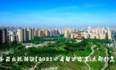 比特派服务器出现错误？2025必看解决方案！立即