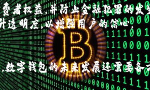 数字钱包是合法的吗？揭秘2023年数字支付的法律现状

数字钱包, 数字支付, 法律, 电子货币/guanjianci

引言
随着科技的迅猛发展和数字经济的崛起，数字钱包作为一种新兴的支付方式，逐渐进入了我们的生活。无论是在线购物，还是日常消费，数字钱包的便捷性都让越来越多的人选择使用。但是，关于数字钱包的合法性问题却引发了广泛的讨论和关注。那么，数字钱包到底合法吗？为了揭开这个谜团，我们有必要深入探讨数字钱包的定义、运作机制，以及各国在法律上的相关规定。

数字钱包的定义和分类
数字钱包，顾名思义，即是将现金、银行卡等支付工具数字化的一种工具，通常以手机应用的形式存在。用户可以通过数字钱包进行存款、支付和转账等多种金融操作。数字钱包通常可以分为以下几类：
ul
    li闭环钱包：这类钱包通常与特定的商户或平台绑定，用户只能在这些指定的场所使用。例如，某些电商平台推出的专属支付工具。/li
    li开放式钱包：相较于闭环钱包，开放式钱包允许用户在多个平台上进行消费，比如支付宝和微信钱包等。/li
    li加密货币钱包：这种钱包专门用于存储和交易加密货币，如比特币、以太坊等，通常与区块链技术紧密结合。/li
/ul

数字钱包的运作机制
数字钱包的安全性和便捷性主要依赖于其背后的技术架构。首先，用户需要在手机上下载数字钱包应用，然后注册账号并进行身份验证。之后，用户可以将资金充值到钱包中，通常支持多种入金方式，包括银行转账、信用卡、甚至是现金自助机存款等。
在进行支付时，用户只需要打开钱包应用，通过扫描二维码或选择收款人即可完成交易，整个过程迅速便利。此外，为了保护用户的资金安全，许多数字钱包还采用了多重身份验证机制，如指纹识别、面部识别等。

数字钱包的法律现状
关于数字钱包的合法性问题，答案并不简单。因为不同国家和地区对于数字钱包的监管标准并不一致。一些国家早已建立了相应的法律框架来规范数字支付，而另一些国家则对此依旧处于观望状态。
在中国，数字钱包的法律地位相对明确。国家相关部门相继发布了有关数字支付的法律法规，明确规定了数字钱包的经营主体必须取得相关金融许可证。此外，中国的央行也在推进数字人民币的研究和开发，这标志着国家在数字货币领域的积极探索。
在美国，各州对数字钱包的监管政策各不相同。联邦政府虽然尚未制定统一的数字钱包法律，但一些州已经出台了相关法规，要求数字钱包服务提供者遵循严格的反洗钱和客户身份验证（KYC）要求。因此，虽然在 federal level 监管仍显不足，但各州的地方性法规也在逐步完善中。

数字钱包中的法律风险
尽管数字钱包给用户带来了极大的便利，但也存在一定的法律风险。首先，由于数字钱包涉及资金的存取和交易，因此用户在使用时需要确保所使用的平台是合规的，以免因使用不合规的服务而遭受经济损失。
其次，数字钱包的安全问题也需要引起关注。虽然大多数正规钱包会采取多重安全防护措施，但依然可能存在被黑客攻击的风险。一旦用户的账户信息被盗用，恢复资金的难度通常较大，法律解决方案也往往不尽如人意。

不同国家的数字钱包法律案例
为了更深入地了解数字钱包的法律现状，我们可以看看一些国家与地区的具体案例：
ul
    li英国：在英国，数字钱包属于金融服务的范畴，受到金融行为监管局（FCA）的监管。所有提供数字钱包服务的公司必须申请相关许可证，并遵循反洗钱法律。/li
    li欧盟：欧盟内部逐步建立了一套关于电子支付的法规《电子货币指令》。这项指令要求所有电子货币产品必须符合严格的监管规范，包括用户身份验证、信息透明度等。/li
    li新加坡：新加坡金融管理局（MAS）对数字钱包实施全面监管，推出了一系列措施以提升数字支付的安全性。同时，新加坡也在积极推动数字货币的合法化进程。/li
/ul

未来数字钱包的发展与挑战
尽管数字钱包在全球范围内迅速普及，但它的发展依旧面临多重挑战。首先，法律监管仍需进一步完善。随着数字支付的不断发展，各国亟需建立相应的法律法规，以保障消费者权益，并防止金融犯罪的发生。
此外，用户对数字钱包的信任也至关重要。随着互联网金融相关事件的频繁曝光，用户对数字钱包的安全性产生了疑虑。服务提供商不仅需要加大安全技术的投入，还应提升透明度，以增强用户的信心。

总结
总体来看，数字钱包作为一种新兴的支付方式，其合法性问题因国家而异。在法律框架逐步健全的背景下，用户在选择使用数字钱包时，应关注相关的法律规定与风险。同时，数字钱包的未来发展还需要各方共同努力，以确保其健康、有序的增长。无论是消费者、企业还是监管部门，都应在这个新兴的数字经济时代中找寻适合自己的位置，以应对未来的挑战和机遇。