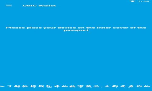 2025必看：深入了解微博钱包中的数字藏品，立即开启你的虚拟收藏之旅！