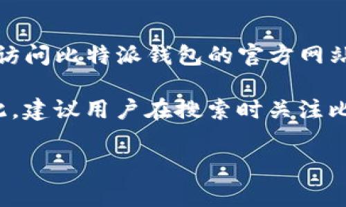 比特派钱包（Bitpie）是一个数字货币钱包，它支持多种加密货币的存储、发送和接收功能。比特派钱包网址通常指的是用户访问比特派钱包的官方网站或其应用下载链接。在官方网站上，用户可以获取关于钱包的最新资讯、下载应用、参与社区讨论以及查阅使用教程等信息。

使用数字货币钱包时，网址和应用程序的安全性是非常重要的。用户应确保访问的是官方网站，以防止钓鱼网站的风险。因此，建议用户在搜索时关注比特派钱包的官方渠道，如官方网站或可靠的应用商店。

如果你有任何关于比特派钱包的具体问题，或者想了解它的某些功能和特点，请随时问我！