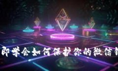 2025必看！立即学会如何保护你的微信钱包密码安