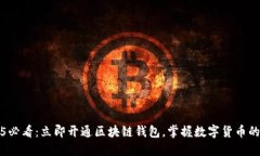 2025必看：立即开通区块链钱包，掌握数字货币的