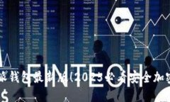 立即下载比特派钱包最新版！2025必看安全加密数