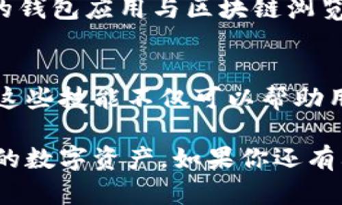 在这个信息时代，加密钱包已经成为了许多人进行数字资产管理的主要工具。无论是用于投资、交易，还是作为资产储存，加密钱包都扮演着至关重要的角色。然而，很多用户在使用加密钱包时，可能会遇到一个问题，那就是如何查看钱包的余额。下面将详细探讨如何查看加密钱包余额的过程。

什么是加密钱包？
加密钱包是一个用来存储和管理数字货币（如比特币、以太坊等）的工具，它可以是软件程序（如手机应用或桌面软件）或硬件设备（如专用的硬件钱包）。加密钱包并不存储实际的货币，而是存储与这些货币相关联的私钥和公钥，私钥是用户进行交易的关键，而公钥则是用于接收资金的地址。

查看加密钱包余额的必要性
定期查看加密钱包的余额是确保个人资产安全和了解投资状况的重要步骤。通过检查余额，用户能够及时掌握持有的资产数量、价值变化和潜在的市场机会。特别是在市场波动较大的情况下，了解余额和市场状况显得尤为重要。

步骤一：选择钱包类型
查看余额的第一个步骤是确定你的加密钱包类型。不同钱包提供的功能和查看余额的方式可能有所不同。常见的钱包类型包括：
ul
li热钱包：通常是在线钱包或软件钱包，易于使用，适合日常交易。/li
li冷钱包：硬件钱包和纸钱包，安全性高，适合长期存储资产。/li
/ul
根据你使用的不同类型钱包，查看余额的步骤将有所不同。

步骤二：使用钱包应用查看余额
大多数热钱包提供手机应用或桌面应用，用户可以通过登录钱包账户直接查看余额。在应用中，通常会在首页直接显示账户的余额信息。如果你使用的是比较知名的钱包，如MetaMask、Trust Wallet或Coinbase Wallet，以下是基本查看余额的步骤：
ol
li打开钱包应用并登录你的账户。/li
li在主页面查看你的资产列表，通常会显示每种资产的余额和总价值。/li
li如果想要查看某一种特定资产的详细信息，可以点击该资产，进入更详细的页面。/li
/ol
此外，许多钱包应用还会提供资产的历史交易记录，用户可以随时查询资金的流动情况。

步骤三：使用区块链浏览器
如果你使用的是冷钱包，或者出于安全考虑不想直接依赖钱包应用查看余额，区块链浏览器是一个极好的替代方案。区块链浏览器是一个公共工具，可以让用户查看每个地址的余额和交易记录。以下是使用区块链浏览器查看余额的步骤：
ol
li首先，找到你钱包的公钥或地址。这通常由一串字母和数字组成。/li
li打开一个区块链浏览器，例如Etherscan（以太坊）、Blockchain.com（比特币）等。/li
li将你的地址粘贴到搜索框中并进行搜索。/li
li浏览器将显示该地址的余额、所有的交易记录以及相关的区块信息。/li
/ol
区块链浏览器的好处在于完全公开和透明，任何人都可以查看任何地址的余额和交易，确保信息的真实性。

步骤四：关注安全问题
在查看加密钱包余额的过程中，用户需注意安全问题。保持你的私钥安全是最重要的，切勿与他人分享。此外，确保使用官方或可信赖的钱包应用与区块链浏览器，以避免钓鱼网站或恶意软件的攻击。

总结
查看加密钱包余额是每位数字货币用户都需掌握的基本技能。无论是使用热钱包的应用程序，还是通过区块链浏览器进行查询，掌握这些技能不仅可以帮助用户及时了解资产状况，还可以促进更好的资产管理和投资决策。而在此过程中，用户还需要增强安全意识，以保护自身资产的安全。

随着加密货币的普及和技术的发展，了解如何查看加密钱包余额的过程将愈加重要。希望上述信息能帮助到你，更加顺利地管理自己的数字资产。如果你还有其他没有解答的问题，欢迎随时提问！