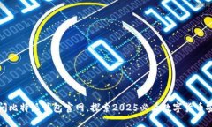 立即访问比特派钱包官网，探索2025必看数字货币