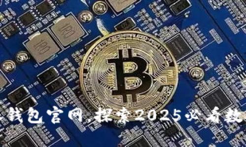 立即访问比特派钱包官网，探索2025必看数字货币安全之道