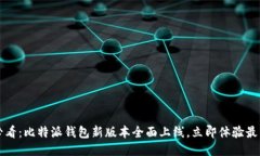 2025必看：比特派钱包新版本全面上线，立即体验