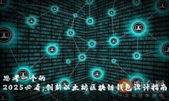 思考一个的  2025必看：创新以太坊区块链钱包设