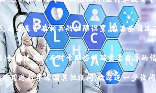 关于“b特派不能截屏图片”的问题，可能涉及到多个方面的原因。这里将从技术、安全性和软件设置三个不同的角度为你解析。

技术限制
首先，某些应用或平台可能在技术上限制截屏功能。比如，保护敏感内容的版权或隐私数据，设计者会故意禁用截屏功能。这种情况下，即使用户尝试截屏，也可能会收到系统提示，或者截屏的内容是空白的。

安全性考虑
其次，考虑到信息安全，很多企业应用程序会禁用截屏功能，以保护公司机密文件及敏感数据。这种限制通常出现在银行、医疗和教育等需要保护用户隐私信息的行业。因此，用户在使用这些应用时，不能进行截屏属于正常现象。

软件设置
此外，某些软件或系统可能在设置中允许用户禁用截屏功能。用户需要检查应用的设置选项，看看是否有相关的权限设置，在某些情况下，软件的开发者会为不同的用户提供定制化的权限管理。

如何应对
如果你确实需要获取应用中的信息，建议使用其他方式，例如手动记录或使用文本复制功能（如果适用）。而对于那些明确需要截屏的情况，可以尝试联系应用的客服或查看其使用条款，了解是否有合法的解禁途径。

总之，“b特派不能截屏图片”并不是一个孤立的现象，而是多种因素综合作用的结果。如果在使用过程中还有其他疑问，欢迎进一步询问！