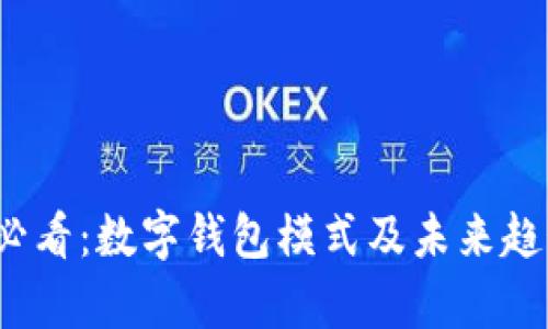 2025必看：数字钱包模式及未来趋势分析