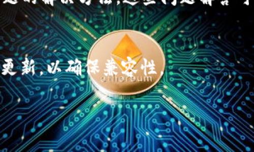 如果您在安装 BitP Wallet 遇到问题，可以考虑以下几个步骤来解决常见的安装问题：

### 检查设备支持
首先，确保您的设备支持 BitP Wallet。请访问官方网站，查看应用程序的系统要求，确保您的操作系统版本与之兼容。

### 下载官方渠道
确保您通过官方渠道下载 BitP Wallet。避免使用第三方网站，以免下载到恶意软件。访问 BitP 的官方网站或其官方应用商店页面进行下载。

### 调整安全设置
在某些情况下，您的设备安全设置可能会阻止安装未授权的应用程序。如果您使用的是安卓设备，可以进入“设置”  “安全”  “未知来源”，允许安装来自第三方的应用程序。如果是iOS设备，确保已经在App Store中找到并下载。

### 检查存储空间
如果您的设备存储空间不足，可能也会导致安装失败。检查设备存储，确保有足够的空间下载和安装该应用。如果空间不足，请尝试删除一些不必要的文件或应用。

### 网络连接
确保您有稳定的互联网连接，下载过程需要网络支持。如果网络信号弱，建议更换网络环境或重置您的网络连接。

### 重启设备
有时候，简单的重启设备可以解决许多问题。请尝试重启您的手机或计算机，然后再尝试安装 BitP Wallet。

### 联系客服支持
如果上述步骤依然无法解决您的问题，建议联系 BitP Wallet 的客服支持。通过官方网站获取他们的联系信息，描述您的问题，他们可能会提供更具体的解决方案。

### 常见问题解答
在一些情况下，您也可以查看 BitP Wallet 官网上的常见问题解答（FAQ）部分，寻找与您相似问题的解决方法。这些问题解答可能会涉及安装过程中常见的错误信息，以及如何处理它们。

### 更新系统
如果您的操作系统较旧，可能会影响到应用程序的安装。请检查是否有系统更新可用，并及时进行更新，以确保兼容性。

希望以上建议能帮助您顺利安装 BitP Wallet，如果还有其他疑问，请随时问我！