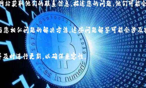 如果您在安装 BitP Wallet 遇到问题，可以考虑以下几个步骤来解决常见的安装问题：

### 检查设备支持
首先，确保您的设备支持 BitP Wallet。请访问官方网站，查看应用程序的系统要求，确保您的操作系统版本与之兼容。

### 下载官方渠道
确保您通过官方渠道下载 BitP Wallet。避免使用第三方网站，以免下载到恶意软件。访问 BitP 的官方网站或其官方应用商店页面进行下载。

### 调整安全设置
在某些情况下，您的设备安全设置可能会阻止安装未授权的应用程序。如果您使用的是安卓设备，可以进入“设置”  “安全”  “未知来源”，允许安装来自第三方的应用程序。如果是iOS设备，确保已经在App Store中找到并下载。

### 检查存储空间
如果您的设备存储空间不足，可能也会导致安装失败。检查设备存储，确保有足够的空间下载和安装该应用。如果空间不足，请尝试删除一些不必要的文件或应用。

### 网络连接
确保您有稳定的互联网连接，下载过程需要网络支持。如果网络信号弱，建议更换网络环境或重置您的网络连接。

### 重启设备
有时候，简单的重启设备可以解决许多问题。请尝试重启您的手机或计算机，然后再尝试安装 BitP Wallet。

### 联系客服支持
如果上述步骤依然无法解决您的问题，建议联系 BitP Wallet 的客服支持。通过官方网站获取他们的联系信息，描述您的问题，他们可能会提供更具体的解决方案。

### 常见问题解答
在一些情况下，您也可以查看 BitP Wallet 官网上的常见问题解答（FAQ）部分，寻找与您相似问题的解决方法。这些问题解答可能会涉及安装过程中常见的错误信息，以及如何处理它们。

### 更新系统
如果您的操作系统较旧，可能会影响到应用程序的安装。请检查是否有系统更新可用，并及时进行更新，以确保兼容性。

希望以上建议能帮助您顺利安装 BitP Wallet，如果还有其他疑问，请随时问我！