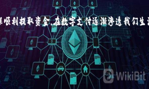 特派钱包的钱提到银行卡

在如今这个数字化的时代，越来越多的人选择通过移动支付进行日常消费和理财。而特派钱包作为一种新兴的电子钱包，为用户提供了便捷的支付和转账服务。然而，在使用过程中，很多人会遇到一个常见的问题，那就是如何将特派钱包里的钱提到银行卡。本文将详细介绍这个过程，并提供一些实用的建议，帮助用户顺利完成这一操作。

一、了解特派钱包

特派钱包是一款融合了电子支付、理财和社交功能的移动应用。用户不仅可以通过特派钱包进行线上消费，购买商品，还可以通过钱包进行账户间的转账。与此同时，特派钱包还具备一定的理财功能，允许用户在钱包内进行资金的管理和增值。

在使用特派钱包的过程中，用户可能会积累一定的资金。因此，如何将这些资金提取到银行卡，成为了许多用户关注的焦点。

二、提取流程解析

要将特派钱包中的钱提到银行卡，用户需遵循一定的操作流程。通常来说，这个流程包括以下几个步骤：

1. strong登录特派钱包账户/strong
首先，用户需打开特派钱包应用，输入自己的账户信息，进行登录。确保账户安全十分重要，因此，建议用户启用双重验证功能，以保护个人信息安全。

2. strong选择“提现”功能/strong
登录后，用户会看到特派钱包的首页。在首页中，找到“提现”或者“转账到银行卡”的选项，并点击进入相应的页面。

3. strong绑定银行卡/strong
在提现操作之前，如果用户尚未绑定银行卡，系统会提示用户进行绑定。通常情况下，用户需要输入银行卡号、开户银行、持卡人姓名等信息，确保信息的准确性，以免造成不必要的麻烦。

4. strong填写提现金额/strong
绑定银行卡后，用户可以填写希望提现的金额。需要注意的是，特派钱包可能会规定最低提现金额，因此，在填写时请确认所提取的金额符合要求。

5. strong确认提现申请/strong
填写完金额后，用户需仔细检查一次信息是否准确，然后点击“确认提现”按钮。此时，系统通常会发送验证码到用户绑定的手机号或邮箱，用户需输入验证码以验证身份。

6. strong等待处理/strong
完成上述步骤后，提现申请将被提交至特派钱包的后台进行处理。根据不同情况，处理时间可能会有所不同，一般在工作日内，资金会在几个小时内到账。

通过这几个简单的步骤，用户便可以将特派钱包中的资金顺利提取到银行卡中。

三、注意事项

在进行提现过程中，用户需注意以下事项，以确保操作顺利：

1. strong了解手续费规定/strong
不同于一些其他电子钱包，特派钱包可能会针对提现操作收取一定的手续费，因此，在提现前，建议用户查看相关公告，了解具体的手续费标准。

2. strong确保信息准确/strong
在绑定银行卡时，一定要确保输入的信息准确无误，因为错误的银行卡号会导致提现失败，甚至可能影响到用户资金的安全。

3. strong留意提现时间/strong
用户在计划提现时，应留意银行的工作时间。特别是在节假日，提现可能会延迟到账，用户应提前安排好资金需求。

四、常见问题解答

在提现过程中，用户可能会遇到一些常见问题，以下是一些解答：

1. strong提现申请被拒绝怎么办？/strong
如果提现申请被拒绝，请检查绑定的银行卡信息是否准确，或者账户余额是否足够。如果问题仍然存在，建议联系特派钱包客服寻求帮助。

2. strong提现到账时间多长？/strong
一般情况下，特派钱包会在几个小时内处理提现申请，但具体到账时间可能会根据不同的银行有所差异。

3. strong可以绑定多个银行卡吗？/strong
特派钱包通常允许用户绑定多张银行卡，但提现时只能选择一张进行操作。

五、总结

将特派钱包中的资金提取到银行卡的流程并不复杂，只需按照步骤操作即可。当然，在操作过程中，用户需注意信息准确性和手续费等问题，以确保顺利提取资金。在数字支付逐渐渗透我们生活的今天，掌握这样的技能，不仅提高了我们使用电子钱包的效率，也在一定程度上维护了我们的资金安全。

希望本文能够帮助到广大用户，让大家能够更顺利地使用特派钱包，实现资金的自由流动！

特派钱包, 提现, 银行卡, 电子支付/guanjianci