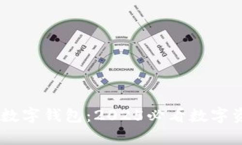 立即开启BK数字钱包：2025必看数字资产管理工具