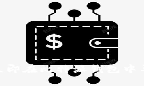2025必看：如何立即在比特派钱包中导入其他钱包账号