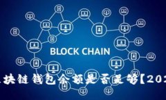 如何判断区块链钱包余额是否足够？2025必看指南