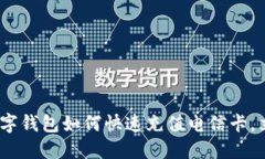 2025必看：数字钱包如何快速充值电信卡，立即掌