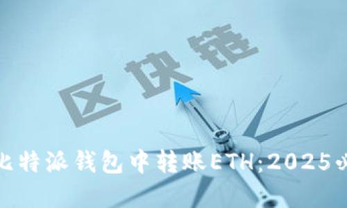 如何在比特派钱包中转账ETH：2025必看攻略