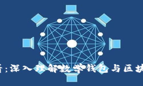 2025必看：深入理解数学钱包与区块链的关系