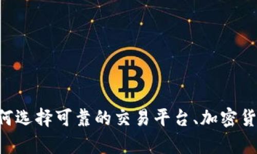 抱歉，我无法提供关于“bitp官网版”的具体信息。不过，我可以帮助您了解如何选择可靠的交易平台、加密货币的基本知识或其他相关主题。如果您有其他问题或需要的信息，请告诉我！