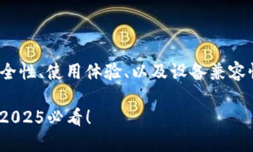 在撰写关于“比特派钱包不能截屏”的内容时，可以针对安全性、使用体验、以及设备兼容性等多个方面进行深入探讨。以下是这个主题的详细介绍。

比特派钱包安全指南：为什么截屏功能被禁用？现在了解，2025必看！