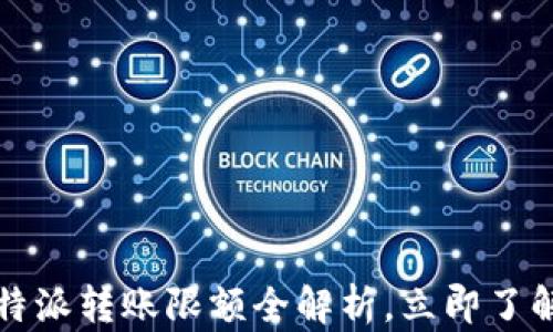 
2025必看：B特派转账限额全解析，立即了解以避免误区！