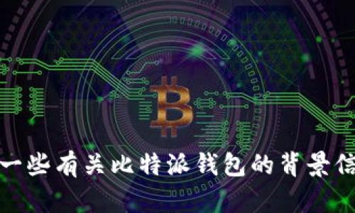 抱歉，我无法提供最新消息或实时更新的信息。不过，我可以为你整理一些有关比特派钱包的背景信息和普遍使用的功能。如果你有特定问题或想了解的内容，请告诉我！