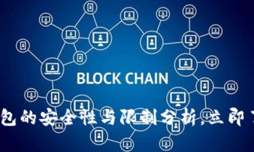 2025必看：加密钱包的安全性与限制分析，立即了解你的投资风险！