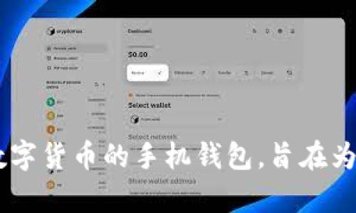 比特派钱包的全称是“比特派数字资产钱包”（Bitpie Wallet）。它是一款支持多种数字货币的手机钱包，旨在为用户提供安全、便捷的数字资产管理服务。如果您还有其他相关问题，欢迎继续提问！