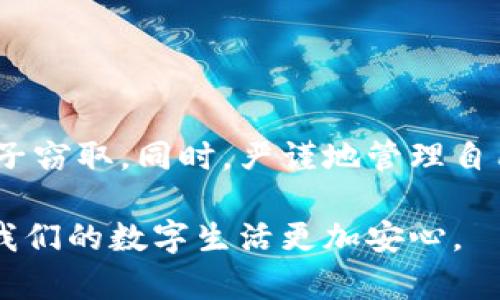 比特派钱包的密码存放位置详解

在数字货币日益普及的今天，钱包的安全性显得尤为重要。比特派钱包（Bitpie Wallet）作为一款受到广泛认可的数字货币钱包，用户在使用时常常会关注到一个问题：它的密码究竟存放在哪里？在这篇文章中，我们将详细探讨比特派钱包的密码存放机制，以及如何保护您的数字资产安全。

比特派钱包的基本介绍

比特派钱包是一款支持多种数字资产管理的数字钱包，其安全性和用户友好性使其成为了许多用户的首选钱包。使用比特派钱包，用户可以方便地管理各种区块链资产，进行转账、交易和查询余额等操作。

首先，用户在创建比特派钱包时，会设置一个密码，通常这个密码由数字和字母组成，用于保护用户的私人密钥与交易安全。因此，密码的存放和保护直接关系到用户资产的安全。然而，许多用户对密码的存放地点并不是很清楚。

比特派钱包密码的存放方式

比特派钱包的密码并不会以明文形式存储在设备或服务器上。相反，当用户设置密码后，钱包会利用加密技术对密码进行处理，这样即使有人试图窃取用户的数据，也无法直接获取到用户的密码。

具体而言，比特派钱包使用了现代加密算法，如SHA-256等，对用户密码进行哈希处理。哈希处理后的密码存放在本地设备中，与智能手机或电脑内的其他文件一同保存。因此，用户真正需要担心的，除了复杂的密码和常规的网络安全问题外，还包括设备本身的安全性。

密码安全的重要性

在此值得一提的是，用户的密码不仅保护着钱包本身，同时保护着用户的私钥。由于区块链的去中心化特性，一旦用户的私钥被非法获取，攻击者便可以完全控制用户的钱包，造成难以挽回的损失。

因此，选取一个强大的密码是至关重要的。强密码通常包含大写字母、小写字母、数字和特殊字符，并且长度不应少于八位。同时，用户应定期更换密码，避免长时间使用同一个密码，以降低密码被泄露的风险。

如何保护自己的密码

除了使用强密码外，用户还可以采取一些其他措施来保护自己的比特派钱包密码。以下是一些推荐的做法：

ul
    listrong启用双重认证：/strong双重认证是一种额外的安全层，用户在登录时需要提供额外的身份验证信息，如验证码，增强账户安全性。/li
    listrong定期备份：/strong定期备份钱包信息，尤其是钱包的助记词和私钥，是确保安全的重要手段。在选择备份方式时，务必选用安全的存储方式，比如物理存储或加密云端存储。/li
    listrong避免公共Wi-Fi：/strong尽量避免在公共Wi-Fi网络上进行交易，因公共网络容易遭受黑客攻击，造成用户信息泄露。/li
    listrong及时更新软件：/strong保持比特派钱包及其应用的最新版本，开发者会定期推送安全更新，修复已知漏洞，保护用户安全。/li
/ul

总结

比特派钱包的密码并不是简单存储在某个地方，而是经过加密处理后存放在本地设备中。用户需时刻严守密码安全，避免被不法分子窃取。同时，严谨地管理自己的数字资产，采取多种安全措施，将有效降低风险。

总之，使用比特派钱包如同在数字世界中持有财富，用户的每一次操作都必须谨小慎微。了解密码存放机制，增强安全意识，才能让我们的数字生活更加安心。