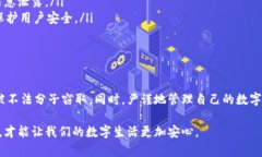 比特派钱包的密码存放位置详解在数字货币日益