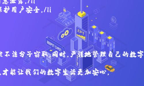 比特派钱包的密码存放位置详解

在数字货币日益普及的今天，钱包的安全性显得尤为重要。比特派钱包（Bitpie Wallet）作为一款受到广泛认可的数字货币钱包，用户在使用时常常会关注到一个问题：它的密码究竟存放在哪里？在这篇文章中，我们将详细探讨比特派钱包的密码存放机制，以及如何保护您的数字资产安全。

比特派钱包的基本介绍

比特派钱包是一款支持多种数字资产管理的数字钱包，其安全性和用户友好性使其成为了许多用户的首选钱包。使用比特派钱包，用户可以方便地管理各种区块链资产，进行转账、交易和查询余额等操作。

首先，用户在创建比特派钱包时，会设置一个密码，通常这个密码由数字和字母组成，用于保护用户的私人密钥与交易安全。因此，密码的存放和保护直接关系到用户资产的安全。然而，许多用户对密码的存放地点并不是很清楚。

比特派钱包密码的存放方式

比特派钱包的密码并不会以明文形式存储在设备或服务器上。相反，当用户设置密码后，钱包会利用加密技术对密码进行处理，这样即使有人试图窃取用户的数据，也无法直接获取到用户的密码。

具体而言，比特派钱包使用了现代加密算法，如SHA-256等，对用户密码进行哈希处理。哈希处理后的密码存放在本地设备中，与智能手机或电脑内的其他文件一同保存。因此，用户真正需要担心的，除了复杂的密码和常规的网络安全问题外，还包括设备本身的安全性。

密码安全的重要性

在此值得一提的是，用户的密码不仅保护着钱包本身，同时保护着用户的私钥。由于区块链的去中心化特性，一旦用户的私钥被非法获取，攻击者便可以完全控制用户的钱包，造成难以挽回的损失。

因此，选取一个强大的密码是至关重要的。强密码通常包含大写字母、小写字母、数字和特殊字符，并且长度不应少于八位。同时，用户应定期更换密码，避免长时间使用同一个密码，以降低密码被泄露的风险。

如何保护自己的密码

除了使用强密码外，用户还可以采取一些其他措施来保护自己的比特派钱包密码。以下是一些推荐的做法：

ul
    listrong启用双重认证：/strong双重认证是一种额外的安全层，用户在登录时需要提供额外的身份验证信息，如验证码，增强账户安全性。/li
    listrong定期备份：/strong定期备份钱包信息，尤其是钱包的助记词和私钥，是确保安全的重要手段。在选择备份方式时，务必选用安全的存储方式，比如物理存储或加密云端存储。/li
    listrong避免公共Wi-Fi：/strong尽量避免在公共Wi-Fi网络上进行交易，因公共网络容易遭受黑客攻击，造成用户信息泄露。/li
    listrong及时更新软件：/strong保持比特派钱包及其应用的最新版本，开发者会定期推送安全更新，修复已知漏洞，保护用户安全。/li
/ul

总结

比特派钱包的密码并不是简单存储在某个地方，而是经过加密处理后存放在本地设备中。用户需时刻严守密码安全，避免被不法分子窃取。同时，严谨地管理自己的数字资产，采取多种安全措施，将有效降低风险。

总之，使用比特派钱包如同在数字世界中持有财富，用户的每一次操作都必须谨小慎微。了解密码存放机制，增强安全意识，才能让我们的数字生活更加安心。