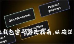 立即更新：手机钱包密码修改指南，以确保您的