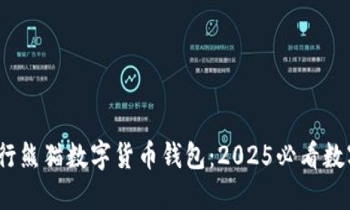 立即体验！建行熊猫数字货币钱包：2025必看数字支付新选择