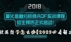 区块链钱包被冻结了怎么办？2025必看解决方案和