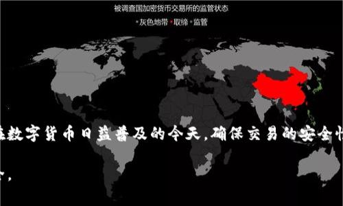 在使用比特派（BitPie）等数字钱包或加密货币应用时，出现SSL错误是一个比较常见的问题。这种错误通常与安全连接有关，可能会影响你访问平台的经历和资金的安全性。以下是关于SSL错误的一些可能原因及解决方案，希望能帮助你更好地理解这个问题。

什么是SSL错误？
SSL（安全套接层）是保护在线通信的一项技术，它通过加密用户与服务器之间的数据传输，确保信息的安全性。当你在使用比特派时，如果遇到SSL错误，通常意味着你的设备无法建立一个安全的连接。这可能是由于多种技术因素导致的，例如证书过期、网络配置错误或设备安全设置问题。

比特派发生SSL错误的常见原因
了解出现SSL错误的原因能够帮助你更有针对性地进行排查和解决。以下是一些常见的原因：

ul
  listrong证书过期：/strong如果比特派的SSL证书已经过期，你的设备将无法信任与该服务器之间的连接。/li
  listrong时钟设置错误：/strong设备的日期和时间设置不正确，可能导致SSL连接失败，因为SSL协议要求设备与服务器时间的同步。/li
  listrong网络问题：/strong不稳定的网络连接或网络配置错误（如代理设置）可能会影响SSL连接的稳定性。/li
  listrong浏览器或应用版本不兼容：/strong如果你使用的比特派版本过时，可能存在与最新的SSL协议不兼容的问题，导致错误发生。/li
  listrong防火墙或安全软件：/strong某些安全软件可能会干扰安全连接，导致SSL错误的发生。/li
/ul

如何解决比特派的SSL错误
当你遇到比特派的SSL错误时，可以尝试以下解决方案：

h41. 检查系统时间设置/h4
确保你的设备日期和时间设置正确。你可以通过“设置”中的“日期与时间”选项进行调整。如果时钟不准确，及时更正，通常能解决SSL错误。

h42. 更新比特派应用/h4
确保你使用的是比特派的最新版本。前往应用商店检查更新，下载安装最新版，以便支持最新的SSL协议和安全机制。

h43. 清除浏览器缓存或应用缓存/h4
有时候，缓存中的旧数据会导致SSL错误。你可以尝试清除浏览器缓存，或者在手机设置中找到比特派应用的缓存选项进行清理。

h44. 更改网络设置/h4
尝试切换网络环境，比如从Wi-Fi切换到移动数据，或者重启路由器。此外，检查是否有任何代理或VPN设置可能影响到你的连接。

h45. 检查防火墙和安全软件/h4
如果你使用了防火墙或安全软件，尝试临时禁用它们，以查看是否导致了SSL错误。如果禁用后可以正常连接，考虑在安全软件中添加比特派为例外。

如何保护你的账户安全
在使用比特派时，确保账户安全至关重要，尤其是在处理数字资产时。除了及时解决SSL错误外，以下是一些额外的安全措施：

ul
  listrong启用双重认证：/strong为你的比特派账户启用双重认证，以增加账户的安全性，即使密码被盗，攻击者也无法轻易访问你的账户。/li
  listrong定期检查账户活动：/strong定期查看账户的活动记录，确保没有任何可疑的交易记录或登录活动。/li
  listrong使用强密码：/strong确保你账户的密码复杂并且独特，不要在多个平台使用相同的密码。/li
  listrong保持设备安全：/strong确保你的手机或电脑装有最新的安全补丁和防病毒软件，以抵御潜在的网络攻击。/li
/ul

结论
SSL错误虽然常见，但通过正确的诊断和解决方案，我们可以有效率地解决这个问题。然而，保护你的账户安全同样重要。在数字货币日益普及的今天，确保交易的安全性和隐私性显得尤为重要。希望以上的建议能够帮助你顺利解决比特派的SSL错误，同时保障你的数字资产安全。

如果问题依然存在，考虑联系比特派的客服支持，获取专业的帮助和指导。在此，祝你在数字货币的世界中获得成功与安全。